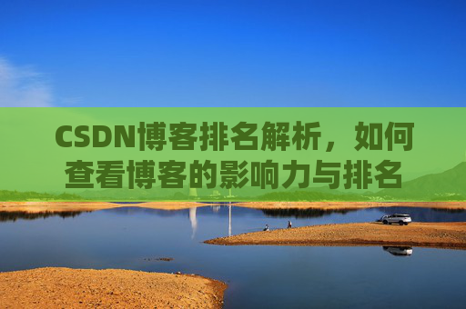 CSDN博客排名解析，如何查看博客的影响力与排名