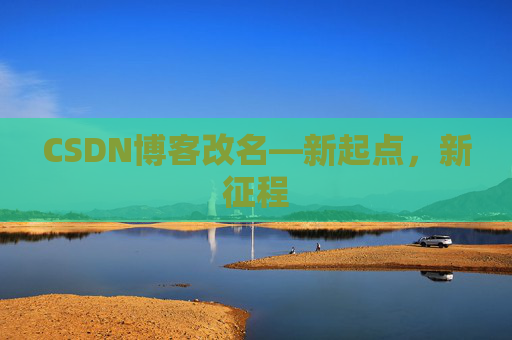 CSDN博客改名—新起点，新征程